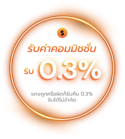 รับค่าคอมมิชชั่น BY บี เกม 888
